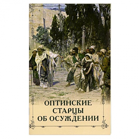 История Русской церкви. Старообрядчество, книга Оптинские старцы об осуждении купить по скидке