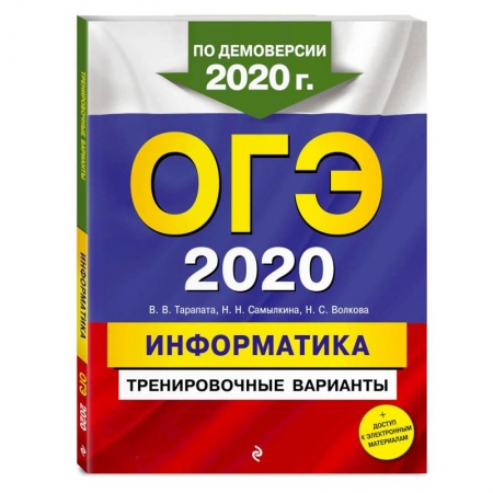 Информатика, книга ОГЭ-2020. Информатика. Тренировочные варианты купить по скидке