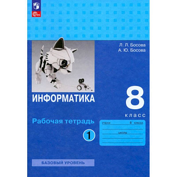 Информатика. 8 класс. Базовый уровень. Рабочая тетрадь. В 2-х частях. Часть 1. ФГОС