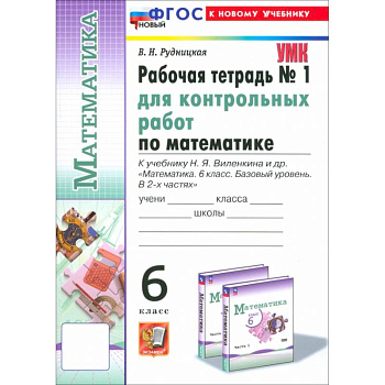 Математика. 6 класс. Рабочая тетрадь для контрольных работ к учебнику Н. Я. Виленкина и др. Часть 1