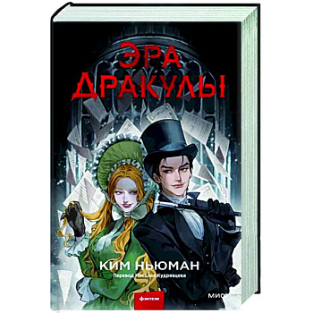 Эра Дракулы