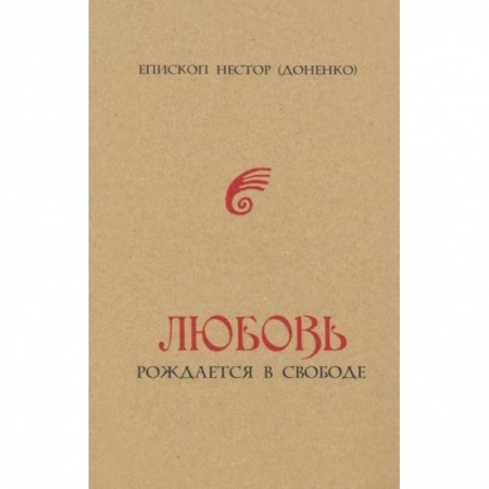 Православие и общество, книга Любовь рождается в свободе купить по скидке