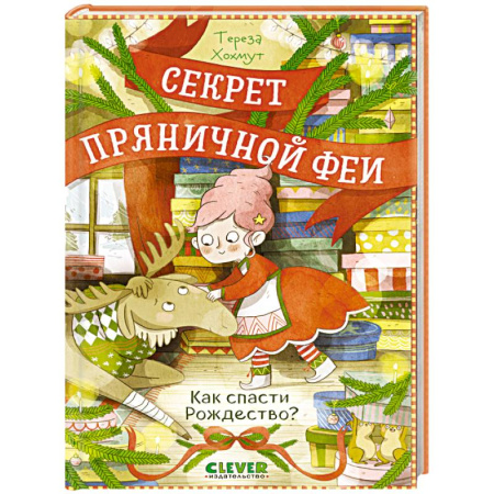 Сказки зарубежных писателей, книга Как спасти Рождество? купить по скидке