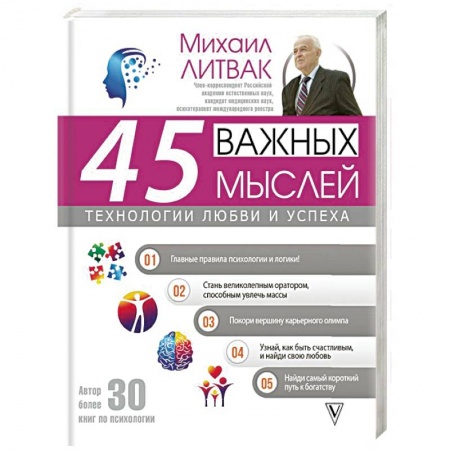Психология, книга 45 важных мыслей: технологии любви и успеха купить по скидке