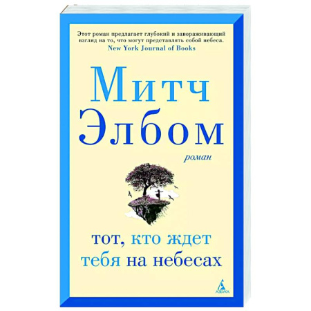 Зарубежная современная проза, книга Тот, кто ждет тебя на небесах купить по скидке
