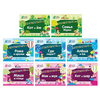 Я читаю Сам (комплект из 8 кн.)