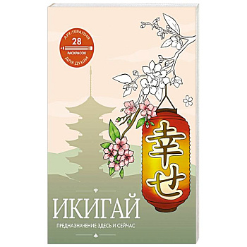 Икигай: предназначение здесь и сейчас