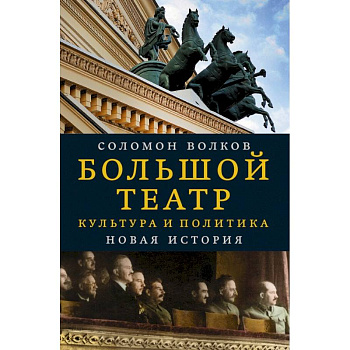 Большой театр. Культура и политика. Новая история