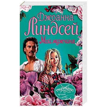 Мой мужчина