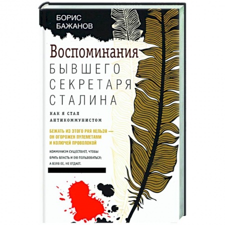 Новая и новейшая история, книга Воспоминания бывшего секретаря Сталина. Как я стал антикоммунистом купить по скидке