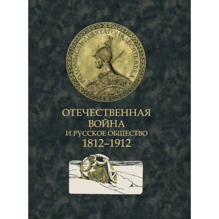 Всемирная история, книга Отечественная война и русское общество. 1812-1912. Сборник статей купить по скидке