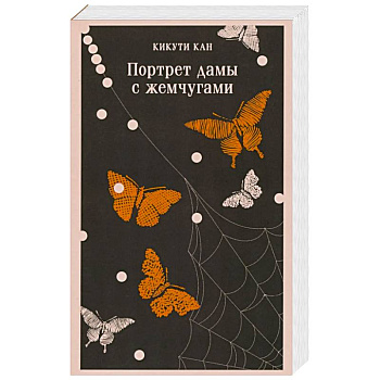 Портрет дамы с жемчугами