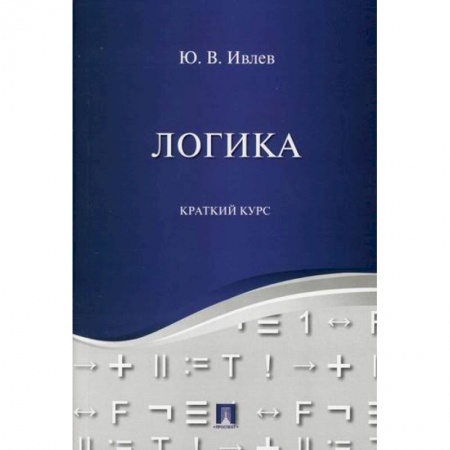Логика, книга Логика. Краткий курс купить по скидке