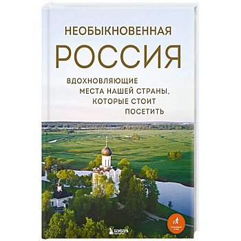 Необыкновенная Россия. Вдохновляющие места нашей страны, которые стоит посетить