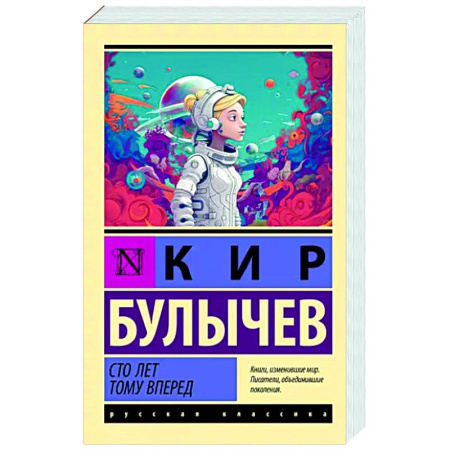 Отечественные мультфильмы, книга Сто лет тому вперед купить по скидке