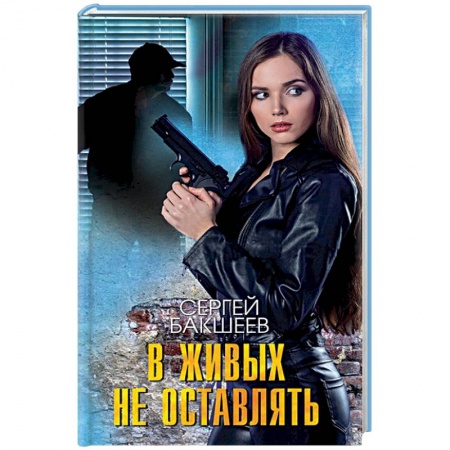 Отечественный мужской детектив, книга В живых не оставлять купить по скидке