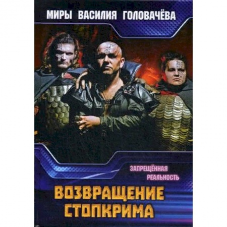 Боевая фантастика, книга Возвращение Стопкрима. Запрещенная реальность купить по скидке