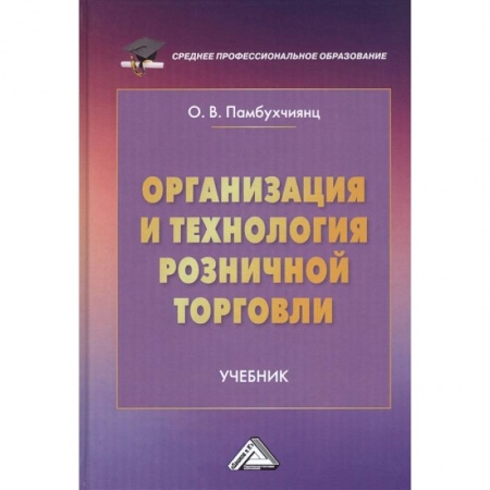 Общественные науки. Экономика. Право, книга Организация и технология розничной торговли: Учебник купить по скидке