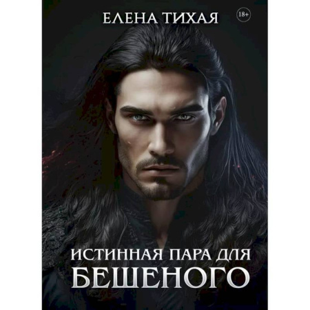 Русское фэнтези, книга Истинная пара для Бешеного купить по скидке