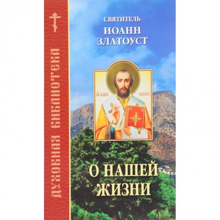 Православие в целом, книга О нашей жизни купить по скидке