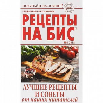 Рецепты на бис №3 2018г.Лучшие рецепты и советы