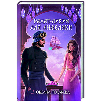 Рахат-лукум для Анжелики