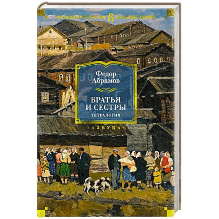 Русская современная проза, книга Братья и сестры. Тетралогия купить по скидке