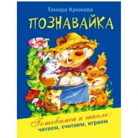 Развитие общих способностей, книга Познавайка купить по скидке