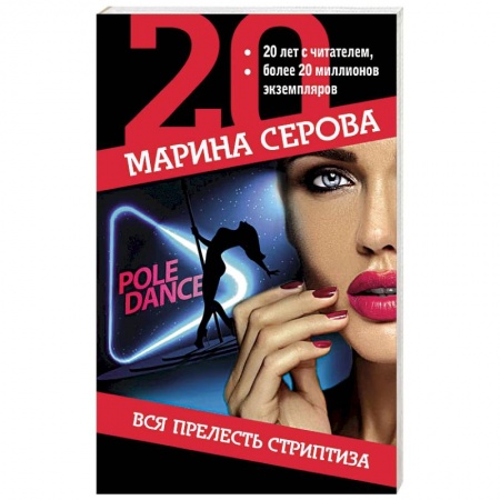 Отечественный мужской детектив, книга Вся прелесть стриптиза купить по скидке