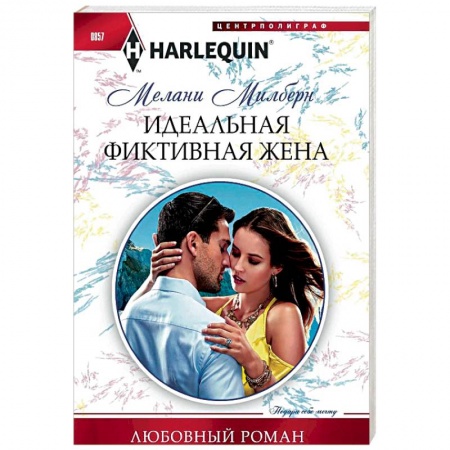 Зарубежный любовный роман, книга Идеальная фиктивная жена купить по скидке