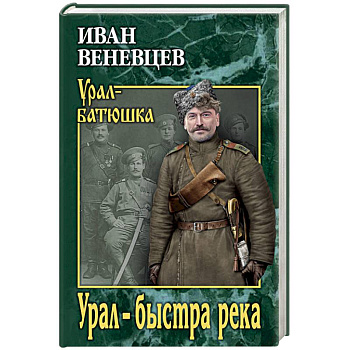 Урал - быстра река