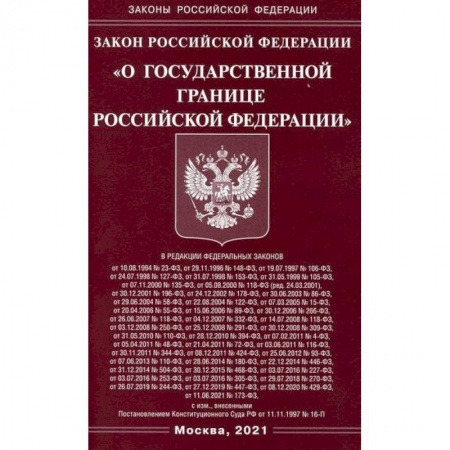 Нормативные правовые акты, книга Закон Российской Федерации 'О государственной границе Российской Федерации' купить по скидке
