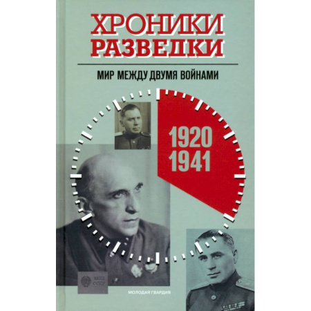Военное дело. Оружие. Спецслужбы, книга Хроники разведки:1920-1941 годы. 1941-1945 годы. 1945-1991 годы (комплект из 3-х книг) купить по скидке