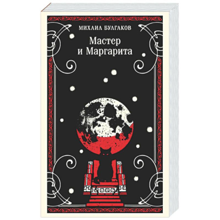 Русская классика, книга Мастер и Маргарита купить по скидке