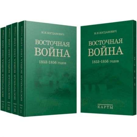XIX век, книга Восточная война. 1853-1856 годов. В 4-х томах + карты купить по скидке