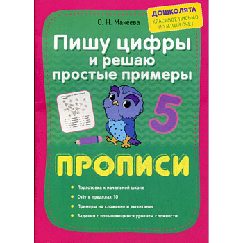 Пишу цифры и решаю простые примеры. Прописи Пишу цифры и решаю простые примеры. Прописи