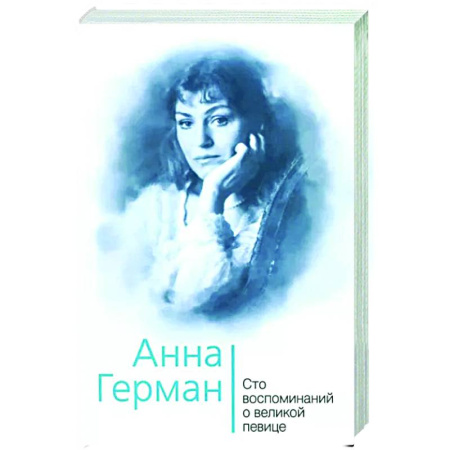 Мемуары, биографии деятелей культуры, искусства, книга Анна Герман. Сто воспоминаний о великой певице купить по скидке