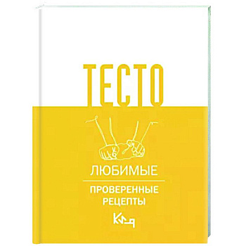 Тесто. Любимые проверенные рецепты