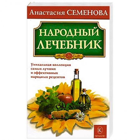 Книги, книга Народный лечебник. Уникальная коллекция самых лучших и эффективных народных рецептов купить по скидке