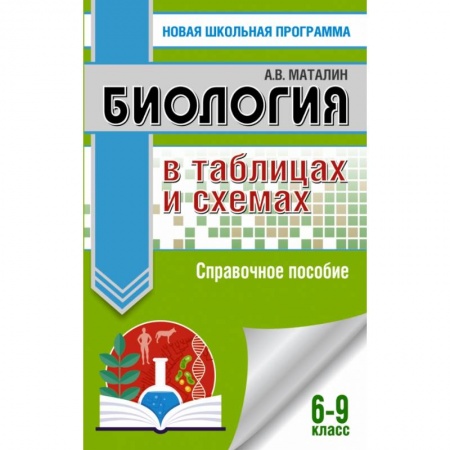 Школьникам и абитуриентам, книга ОГЭ. Биология в таблицах и схемах. Справочное пособие для подготовки к ОГЭ купить по скидке