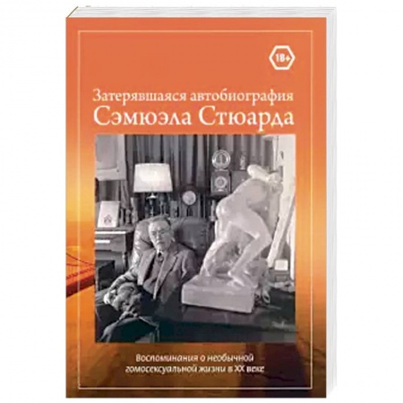 Мемуары, биографии деятелей культуры, искусства, книга Затерявшаяся автобиография Сэмюэла Стюарда. Воспоминания о необычной гомосексуальной жизни в ХХ веке купить по скидке