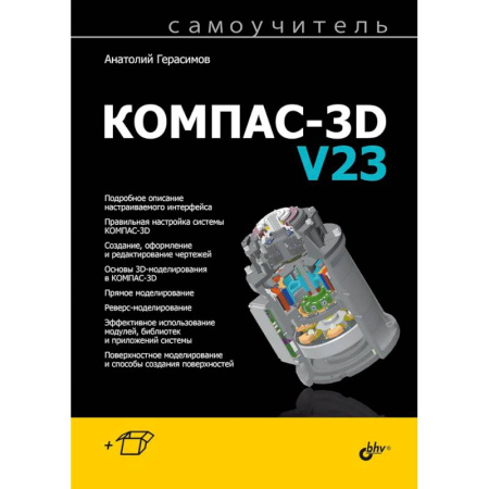 Дизайн интерфейса, книга Самоучитель. КОМПАС-3D V23 купить по скидке
