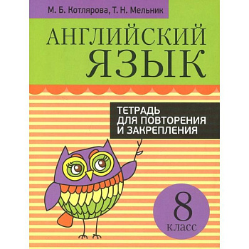 Английский язык. 8 класс. Тетрадь для повторения и закрепления