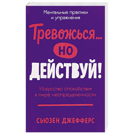 Психология личности, книга Тревожся...но действуй! Искусство спокойствия в мире неопределенности купить по скидке