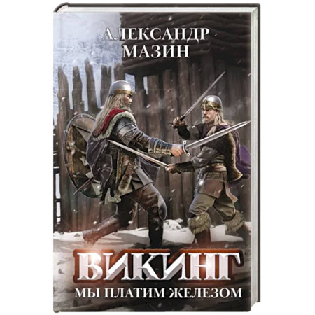 Боевая фантастика, книга Викинг. Мы платим железом купить по скидке