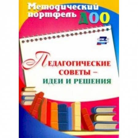 Общие работы по педагогике, книга Педагогические советы - идеи и решения купить по скидке