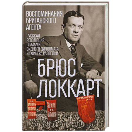 Мемуары, биографии военных деятелей, книга Воспоминания британского агента. Русская революция глазами видного дипломата и офицера разведки купить по скидке