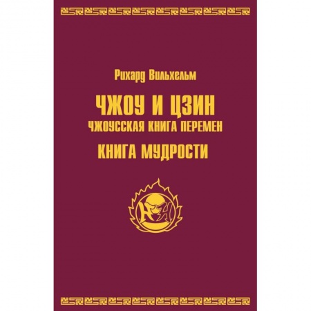 Даосизм. Конфуцианство. Синтоизм, книга Чжоу И Цзин. Чжоусская книга перемен. Книга мудрости купить по скидке