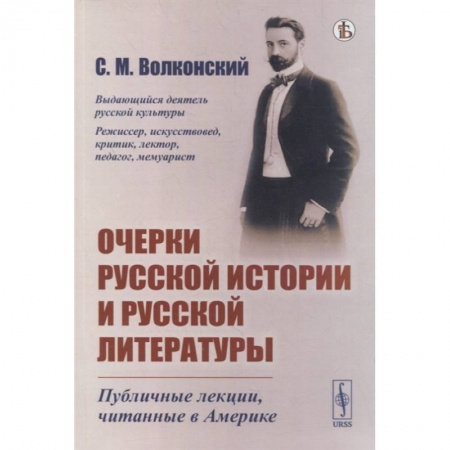 Языкознание. Филология, книга Очерки русской истории и русской литературы: Публичные лекции, читанные в Америке купить по скидке