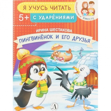 Книги для дошкольников (4-6 лет), книга Пингвиненок и его друзья купить по скидке
